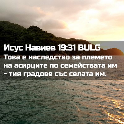Picture 02 - Исус Навиев 19:31 BULG - Това е наследство за - Bible Verse Picture