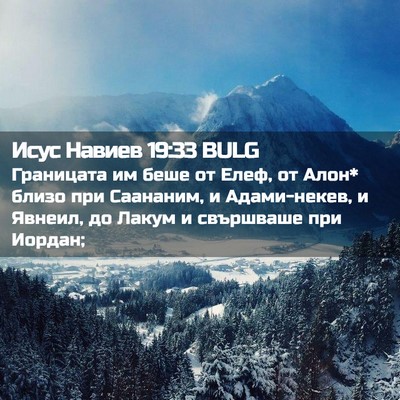 Picture 02 - Исус Навиев 19:33 BULG - Границата им беше от Елеф, - Bible Verse Picture