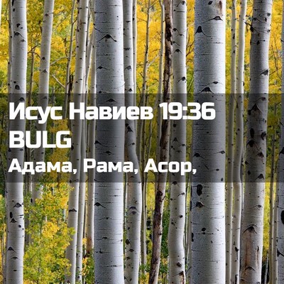 Picture 02 - Исус Навиев 19:36 BULG - Адама, Рама, - Bible Verse Picture