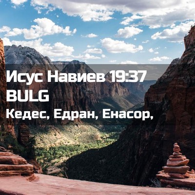 Picture 02 - Исус Навиев 19:37 BULG - Кедес, Едран, - Bible Verse Picture