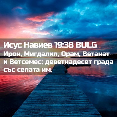 Picture 02 - Исус Навиев 19:38 BULG - Ирон, Мигдалил, Орам, - Bible Verse Picture