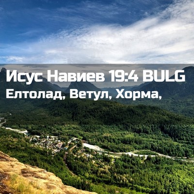 Picture 02 - Исус Навиев 19:4 BULG - Елтолад, Ветул, - Bible Verse Picture