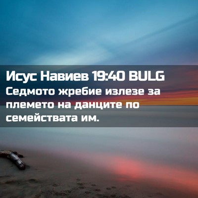Picture 02 - Исус Навиев 19:40 BULG - Седмото жребие излезе за - Bible Verse Picture