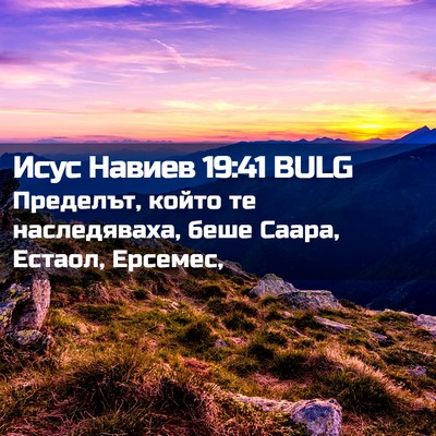 Picture 02 - Исус Навиев 19:41 BULG - Пределът, който те - Bible Verse Picture