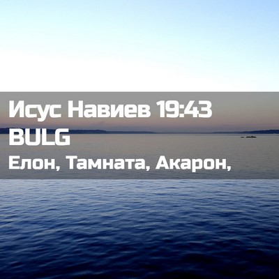 Picture 02 - Исус Навиев 19:43 BULG - Елон, Тамната, - Bible Verse Picture