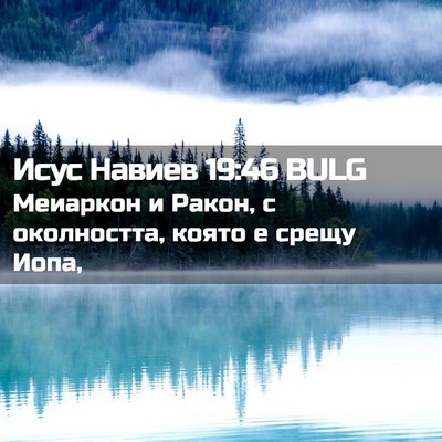 Picture 02 - Исус Навиев 19:46 BULG - Меиаркон и Ракон, с - Bible Verse Picture