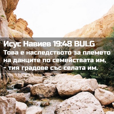 Picture 02 - Исус Навиев 19:48 BULG - Това е наследството за - Bible Verse Picture