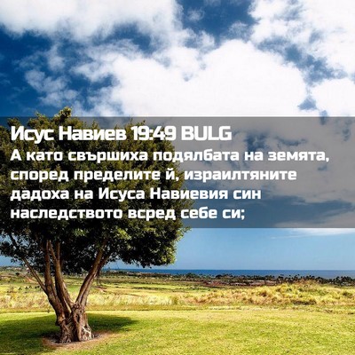 Picture 02 - Исус Навиев 19:49 BULG - А като свършиха подялбата - Bible Verse Picture