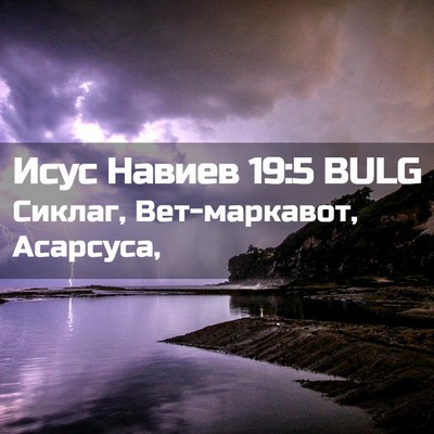 Picture 02 - Исус Навиев 19:5 BULG - Сиклаг, Вет-маркавот, - Bible Verse Picture