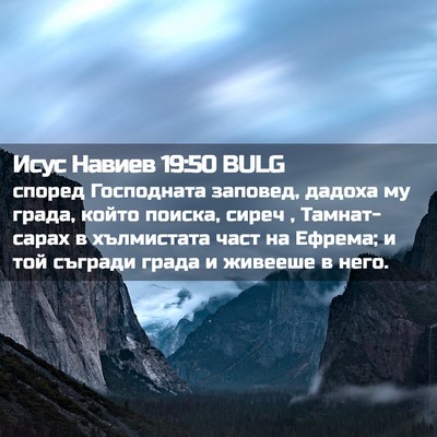 Picture 02 - Исус Навиев 19:50 BULG - според Господната заповед, - Bible Verse Picture