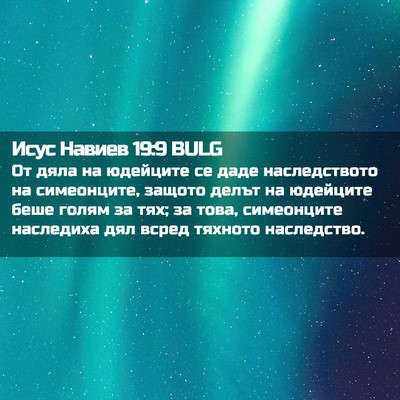 Picture 02 - Исус Навиев 19:9 BULG - От дяла на юдейците се даде - Bible Verse Picture