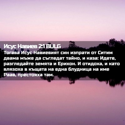 Picture 02 - Исус Навиев 2:1 BULG - Тогава Исус Навиевият син - Bible Verse Picture