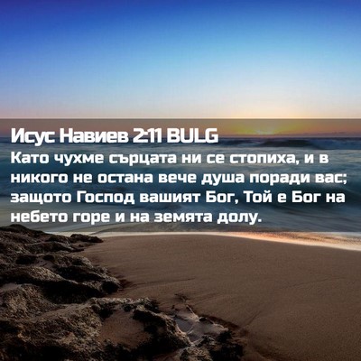 Picture 02 - Исус Навиев 2:11 BULG - Като чухме сърцата ни се - Bible Verse Picture