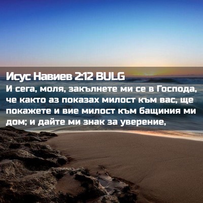Picture 02 - Исус Навиев 2:12 BULG - И сега, моля, закълнете ми - Bible Verse Picture