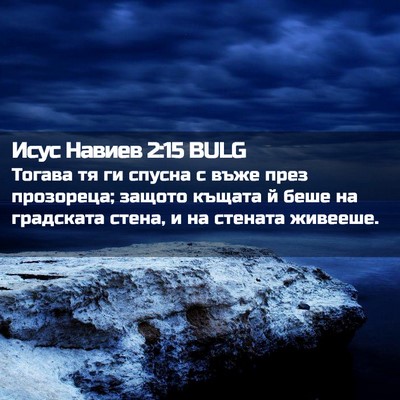 Picture 02 - Исус Навиев 2:15 BULG - Тогава тя ги спусна с въже - Bible Verse Picture