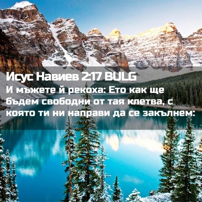 Picture 02 - Исус Навиев 2:17 BULG - И мъжете й рекоха: Ето как - Bible Verse Picture