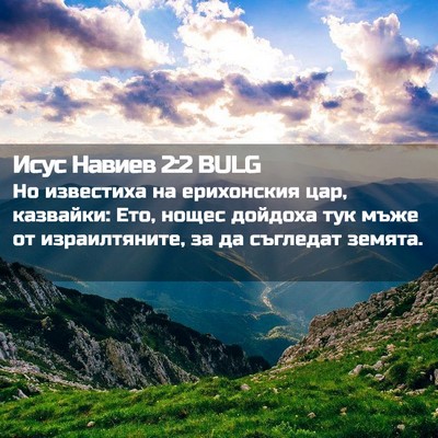 Picture 02 - Исус Навиев 2:2 BULG - Но известиха на ерихонския - Bible Verse Picture