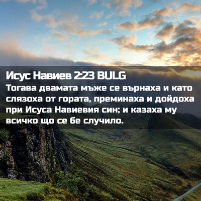 Picture 02 - Исус Навиев 2:23 BULG - Тогава двамата мъже се - Bible Verse Picture