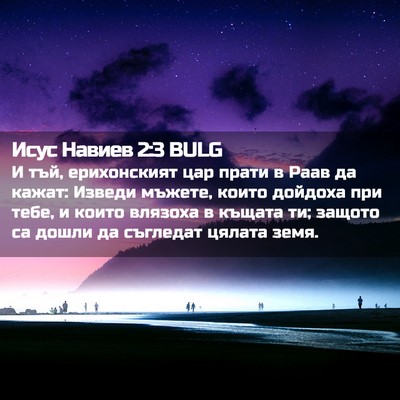 Picture 02 - Исус Навиев 2:3 BULG - И тъй, ерихонският цар - Bible Verse Picture