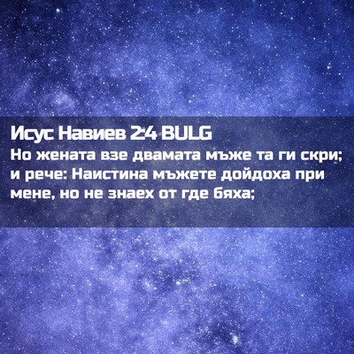 Picture 02 - Исус Навиев 2:4 BULG - Но жената взе двамата мъже - Bible Verse Picture