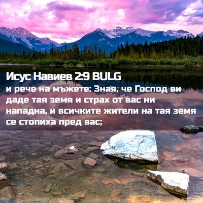 Picture 02 - Исус Навиев 2:9 BULG - и рече на мъжете: Зная, че - Bible Verse Picture