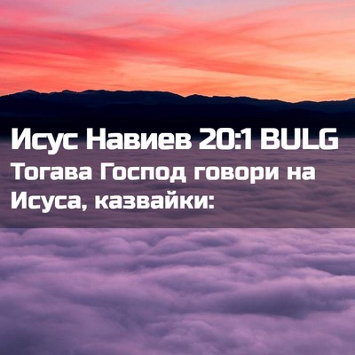 Picture 02 - Исус Навиев 20:1 BULG - Тогава Господ говори на - Bible Verse Picture
