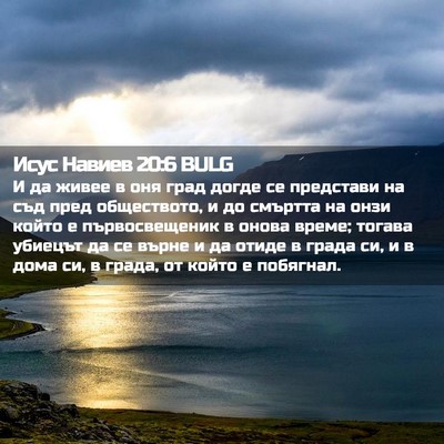 Picture 02 - Исус Навиев 20:6 BULG - И да живее в оня град догде - Bible Verse Picture