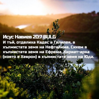 Picture 02 - Исус Навиев 20:7 BULG - И тъй, отделиха Кадес в - Bible Verse Picture