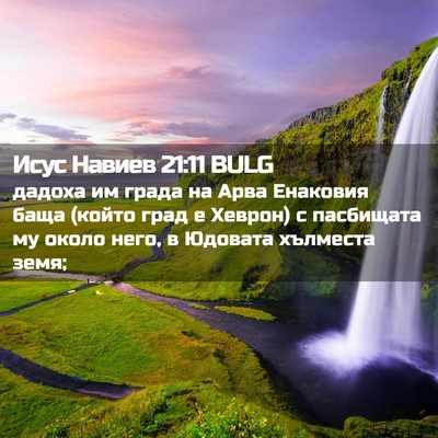 Picture 02 - Исус Навиев 21:11 BULG - дадоха им града на Арва - Bible Verse Picture
