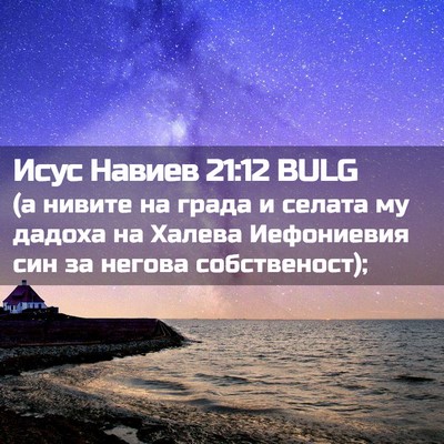 Picture 02 - Исус Навиев 21:12 BULG - (а нивите на града и селата - Bible Verse Picture