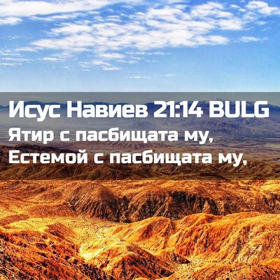 Picture 02 - Исус Навиев 21:14 BULG - Ятир с пасбищата му, - Bible Verse Picture