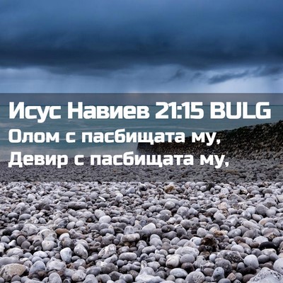 Picture 02 - Исус Навиев 21:15 BULG - Олом с пасбищата му, Девир - Bible Verse Picture