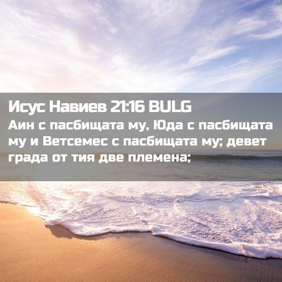 Picture 02 - Исус Навиев 21:16 BULG - Аин с пасбищата му, Юда с - Bible Verse Picture