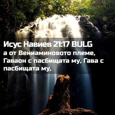 Picture 02 - Исус Навиев 21:17 BULG - а от Вениаминовото племе, - Bible Verse Picture