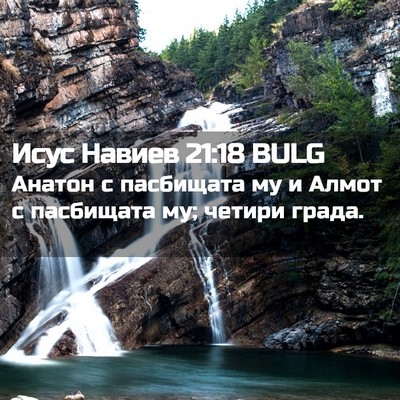 Picture 02 - Исус Навиев 21:18 BULG - Анатон с пасбищата му и - Bible Verse Picture
