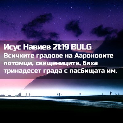 Picture 02 - Исус Навиев 21:19 BULG - Всичките градове на - Bible Verse Picture