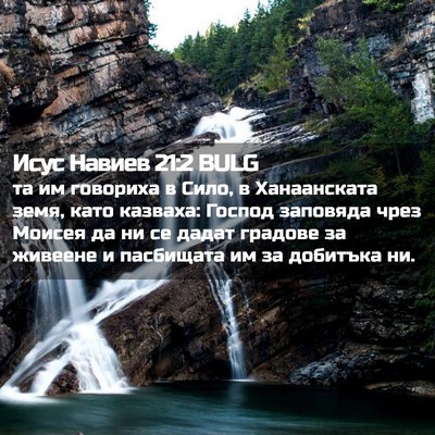 Picture 02 - Исус Навиев 21:2 BULG - та им говориха в Сило, в - Bible Verse Picture
