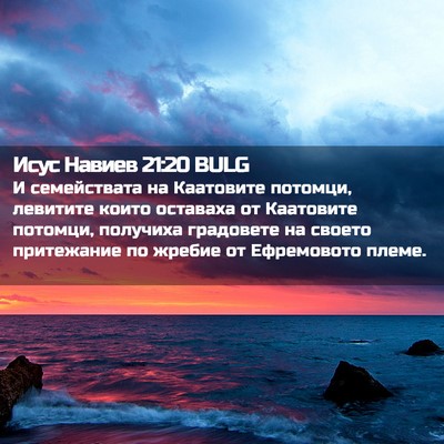 Picture 02 - Исус Навиев 21:20 BULG - И семействата на Каатовите - Bible Verse Picture