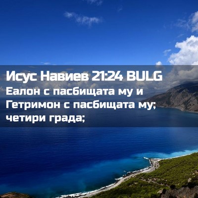 Picture 02 - Исус Навиев 21:24 BULG - Еалон с пасбищата му и - Bible Verse Picture