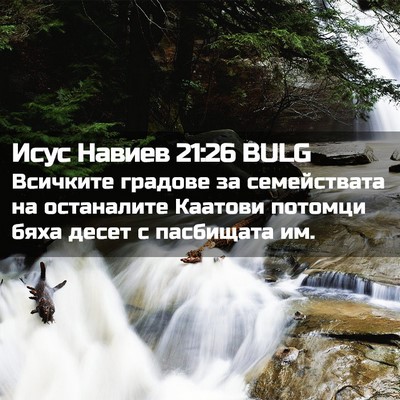 Picture 02 - Исус Навиев 21:26 BULG - Всичките градове за - Bible Verse Picture