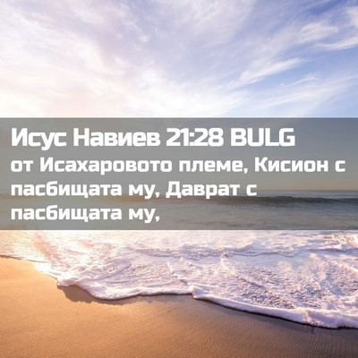 Picture 02 - Исус Навиев 21:28 BULG - от Исахаровото племе, - Bible Verse Picture