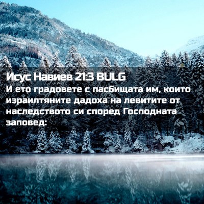Picture 02 - Исус Навиев 21:3 BULG - И ето градовете с - Bible Verse Picture