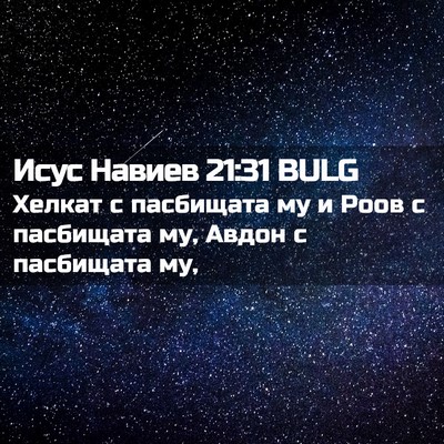 Picture 02 - Исус Навиев 21:31 BULG - Хелкат с пасбищата му и - Bible Verse Picture