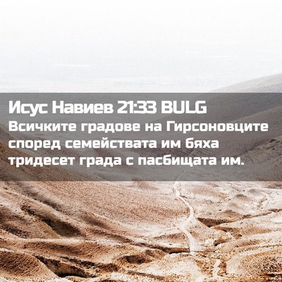 Picture 02 - Исус Навиев 21:33 BULG - Всичките градове на - Bible Verse Picture