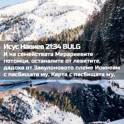 Picture 02 - Исус Навиев 21:34 BULG - И на семействата - Bible Verse Picture