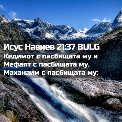 Picture 02 - Исус Навиев 21:37 BULG - Кедимот с пасбищата му и - Bible Verse Picture