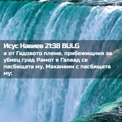Picture 02 - Исус Навиев 21:38 BULG - а от Гадовото племе, - Bible Verse Picture