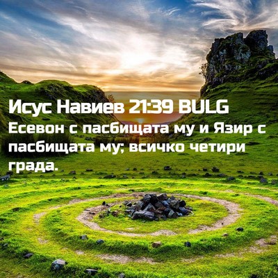 Picture 02 - Исус Навиев 21:39 BULG - Есевон с пасбищата му и - Bible Verse Picture