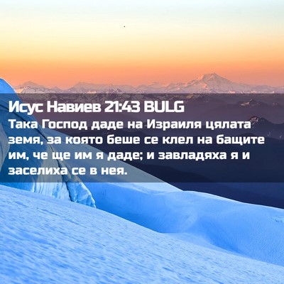 Picture 02 - Исус Навиев 21:43 BULG - Така Господ даде на - Bible Verse Picture