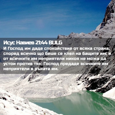 Picture 02 - Исус Навиев 21:44 BULG - И Господ им даде - Bible Verse Picture